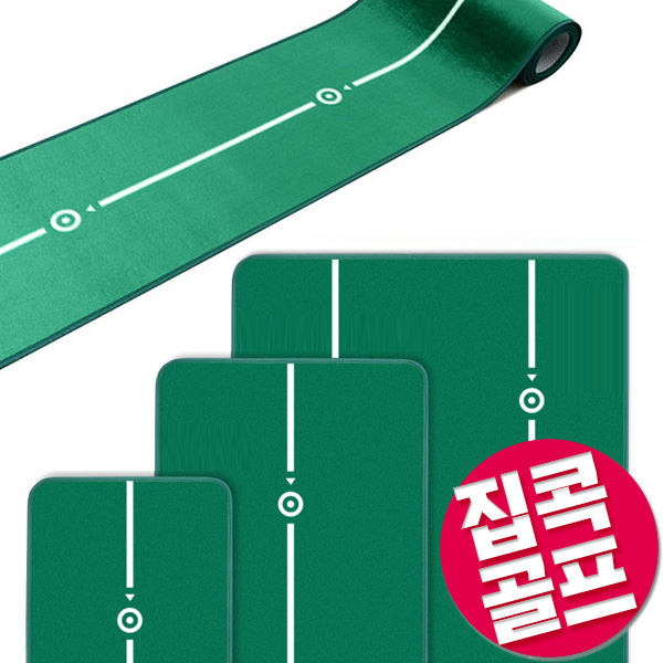 그린피플,맞춤형 퍼팅매트+홀컵 (폭45cm/길이3m~8m)
