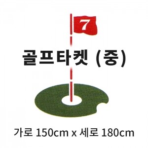 캔버스천 스윙타켓(중) 깃발타켓 (가로 150cm x 세로 180cm) 골프 연습용품