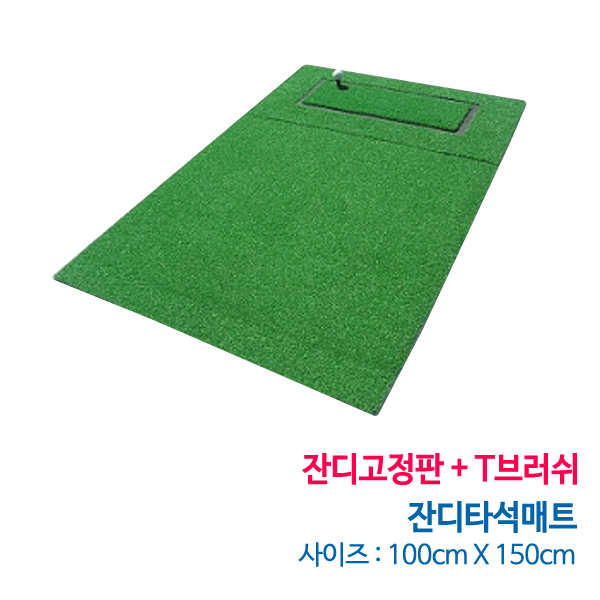 그린피플,잔디타석매트+잔디고정판+T브러쉬(사이즈 100cm x 150cm)(착불상품)