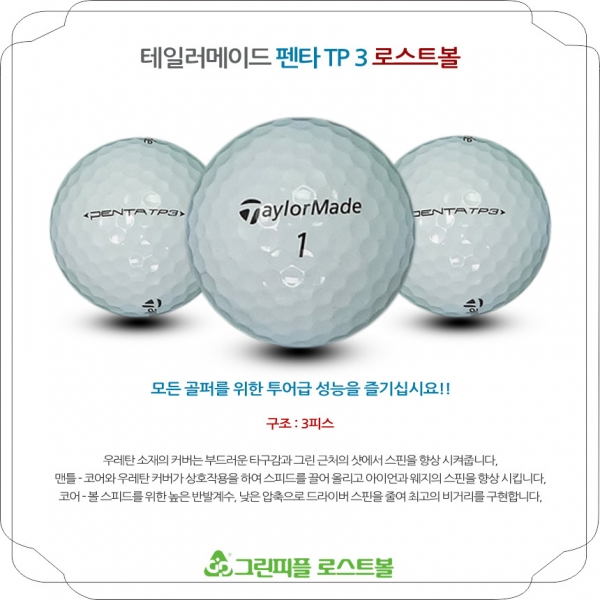 그린피플,테일러메이드 펜타 TP3 3피스 A-급 로스트볼 16개