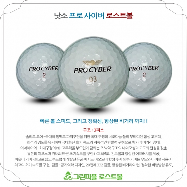 그린피플,낫소 프로사이버 3피스 A급 로스트볼 16개