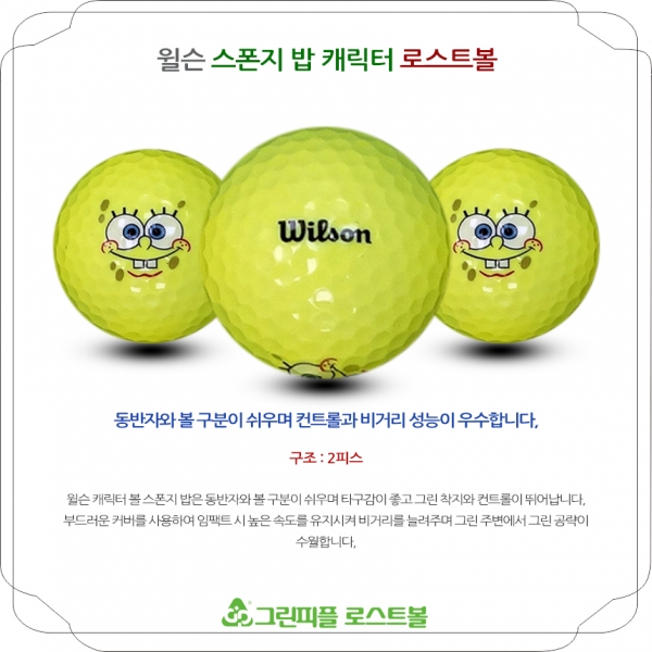 그린피플,윌슨 스폰지 밥 캐릭터 2피스 B+급 로스트볼 16개