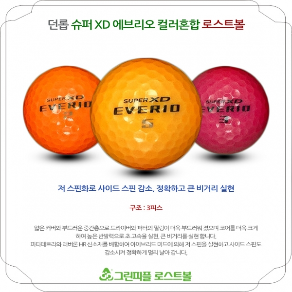 그린피플,던롭 슈퍼 XD 에브리오 컬러혼합 3피스 B급 로스트볼 16개
