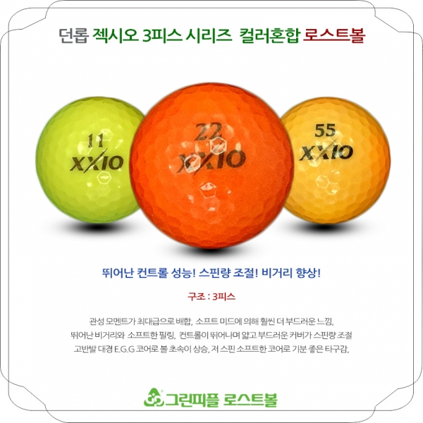 그린피플,던롭 젝시오 시리즈 컬러혼합 3피스 A-급 로스트볼 16개
