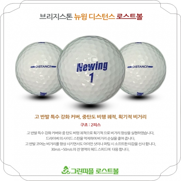 그린피플,브리지스톤 뉴윙 디스턴스 2피스 B+급 로스트볼 16개