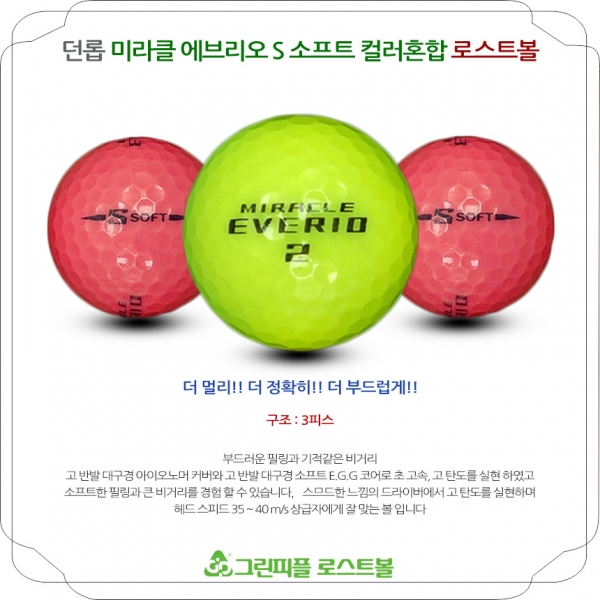그린피플,던롭 미라클 에브리오S 소프트 컬러혼합 3피스 B급 로스트볼 16개