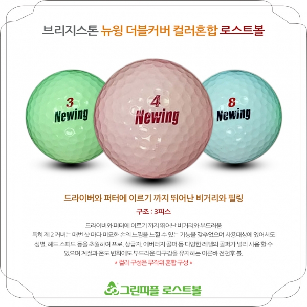 그린피플,브리지스톤 뉴윙 더블커버 컬러혼합 3피스 B+급 로스트볼 16개