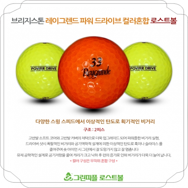 그린피플,브리지스톤 레이그렌드 파워 드라이브 컬러혼합 2피스 A급 로스트볼 16개