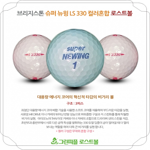 그린피플,브리지스톤 슈퍼 뉴윙 LS 330 컬러혼합 3피스 A급 로스트볼 16개