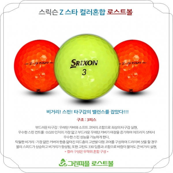 그린피플,스릭슨 Z 스타 컬러혼합 3피스 A-급 로스트볼 16개