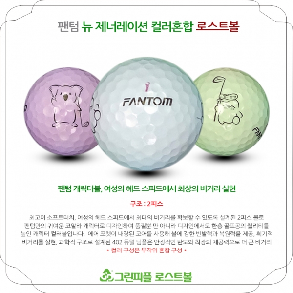 그린피플,팬텀 뉴 제너레이션 컬러혼합 2피스 B+급 로스트볼 16개
