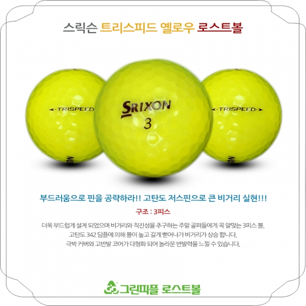 그린피플,스릭슨 트리스피드 옐로우 3피스 B+급 로스트볼 16개
