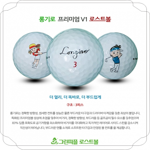 그린피플,롱기로 프리미엄 V1 3피스 A+급 로스트볼 16개