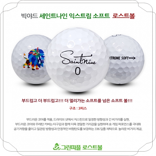 그린피플,빅야드 세인트나인 익스트림 소프트 3피스 B급 로스트볼 16개