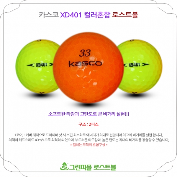 그린피플,카스코 XD401 컬러혼합 2피스 A-급 로스트볼 16개