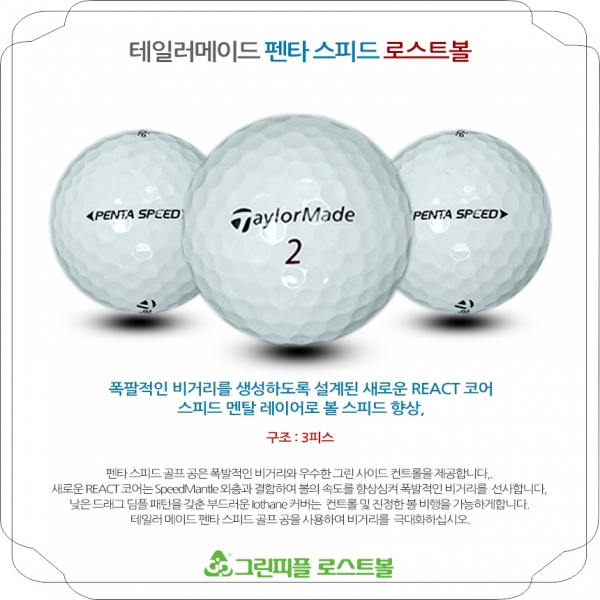 그린피플,테일러메이드 펜타 스피드 3피스 B+급 로스트볼 16개