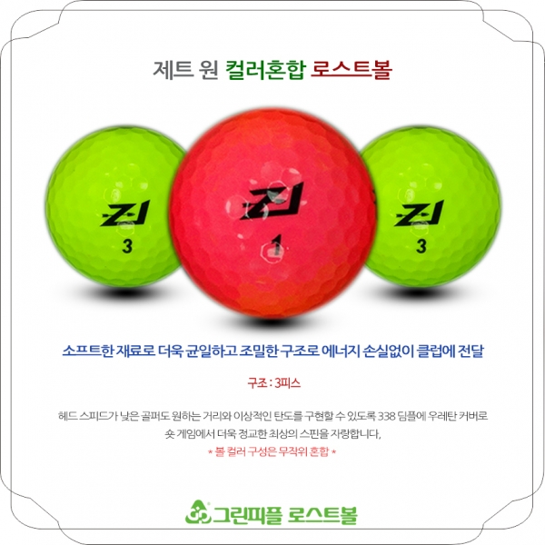 그린피플,제트원 컬러혼합 3피스 A+급 로스트볼 16개