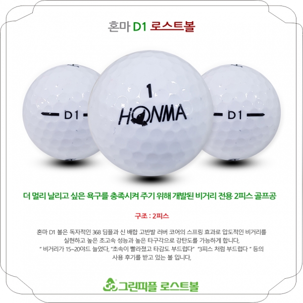 그린피플,혼마 D1 2피스 A+급 로스트볼 16개