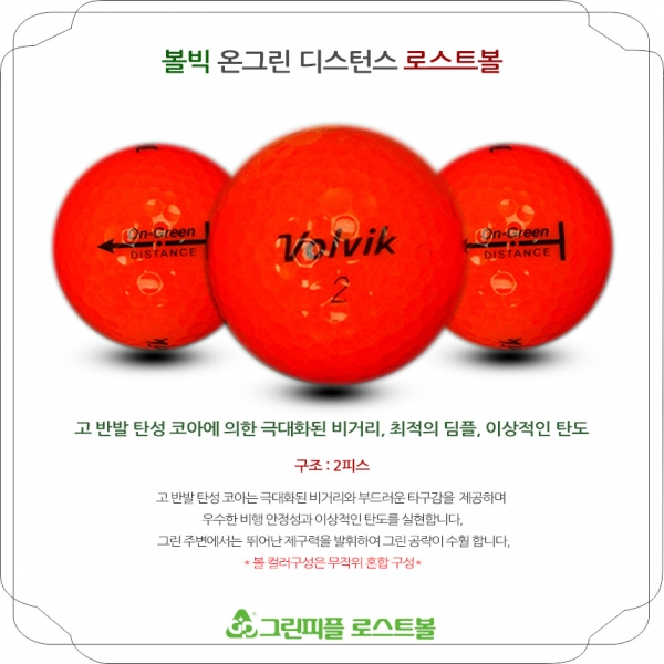 그린피플,볼빅 온그린 디스턴스 컬러혼합 2피스 A-급 로스트볼 16개