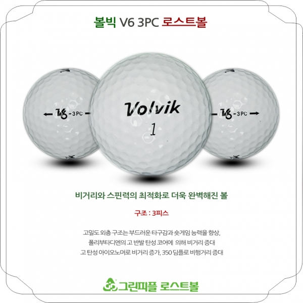 그린피플,볼빅 V6 3피스 화이트 B+급 로스트볼 16개