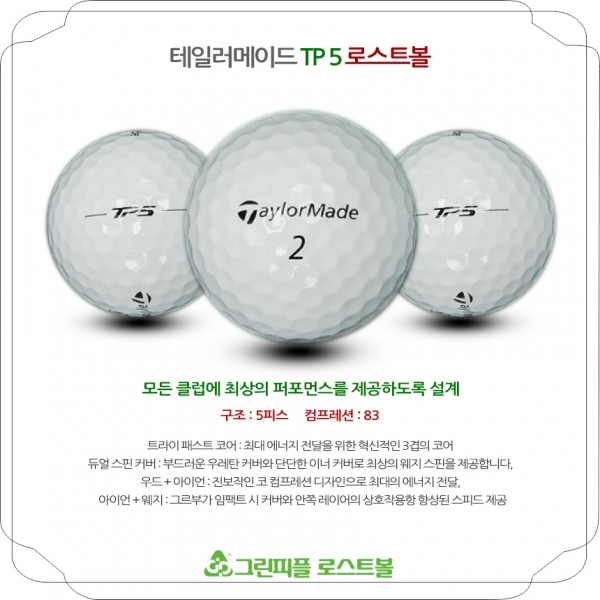 그린피플,테일러메이드 TP5 5피스 A+급 로스트볼 16개