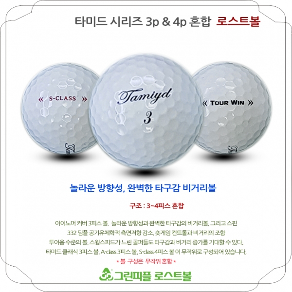그린피플,타미드 시리즈 화이트 혼합 3,4피스 A-급 로스트볼 16개