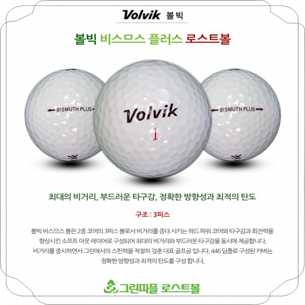 그린피플,볼빅 뉴 비스므스 플러스 3피스 B급 로스트볼 16개