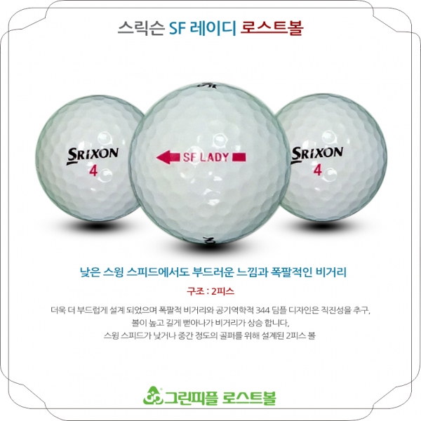 그린피플,스릭슨 SF 레이디 2피스 A급 로스트볼 16개