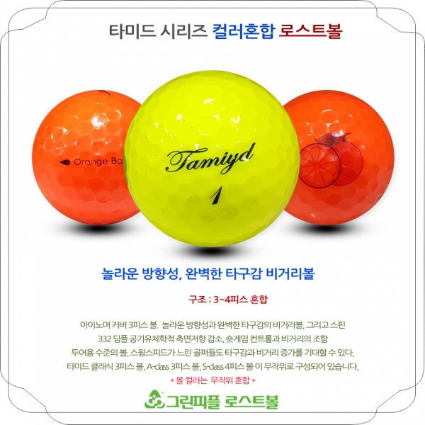 그린피플,타미드 시리즈 컬러혼합 3,4피스 A-급 로스트볼 16개