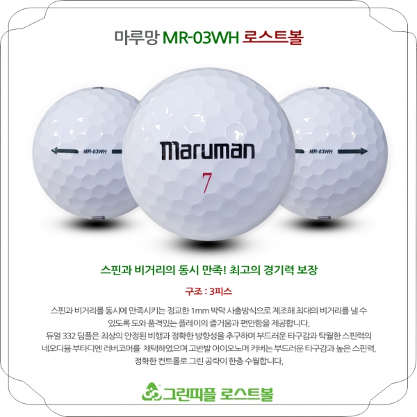 그린피플,마루망 MR-03WH 소프트 화이트 3피스 B+급 로스트볼 16개