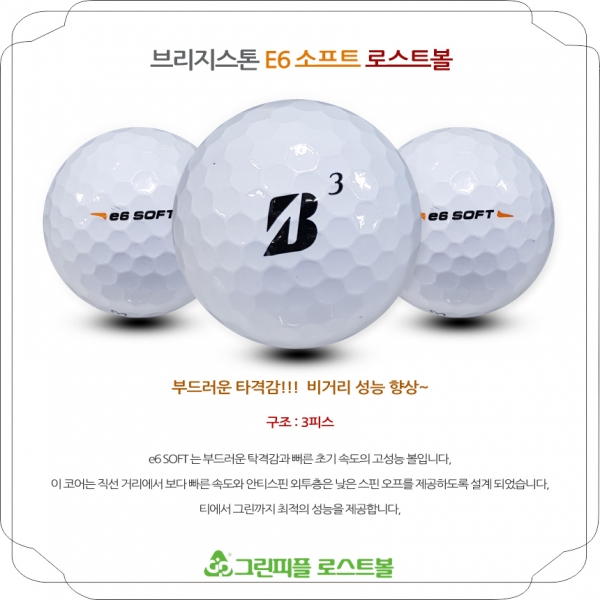 그린피플,브리지스톤 E6 SOFT 화이트 3피스 A급 로스트볼 16개