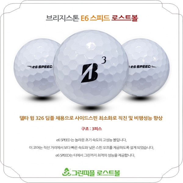 그린피플,브리지스톤 E6 SPEED 화이트 3피스 A급 로스트볼 16개