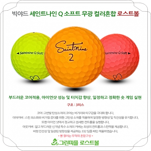 그린피플,세인트나인 Q SOFT 무광컬러혼합 3피스 B급 로스트볼 16개