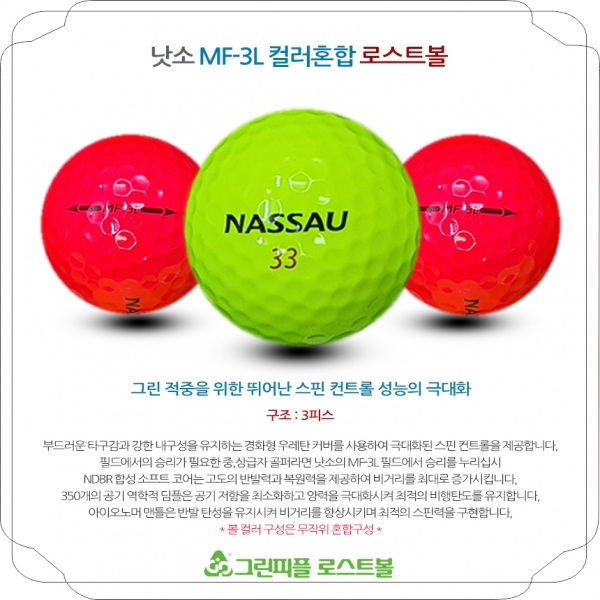 그린피플,낫소 MF 3L 컬러혼합 3피스 A-급 로스트볼 16개