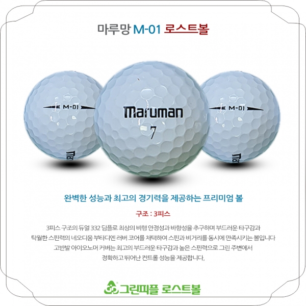 그린피플,마루망 M-01 3피스 A-급 로스트볼 16개