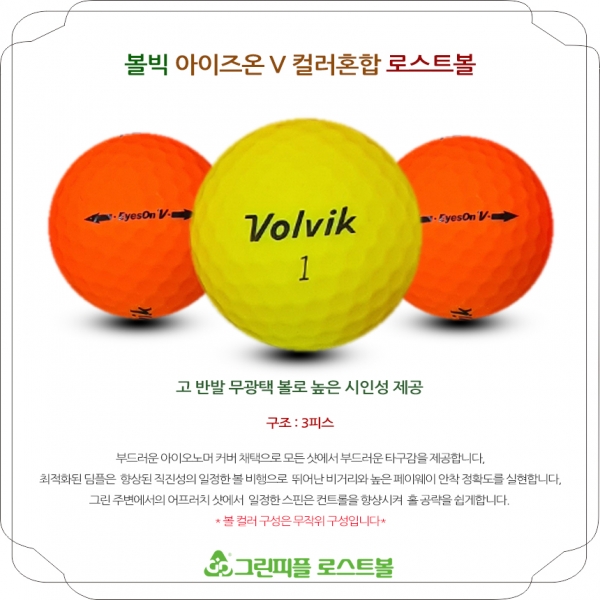 그린피플,볼빅 아이즈온 V 컬러혼합 A-급 로스트볼 16개