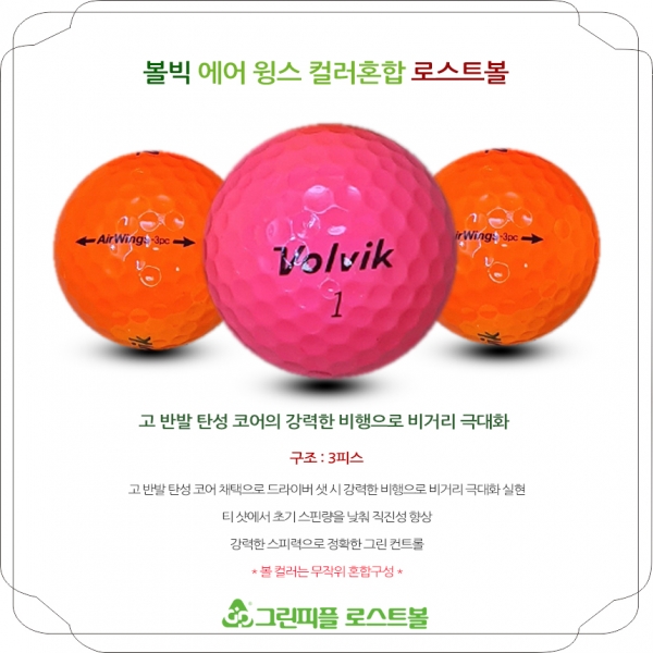 그린피플,볼빅 에어윙스 컬러혼합 A-급 로스트볼 16개