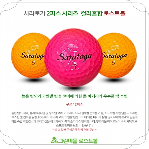 그린피플,사라토가 컬러혼합 2피스 A급 로스트볼 16개