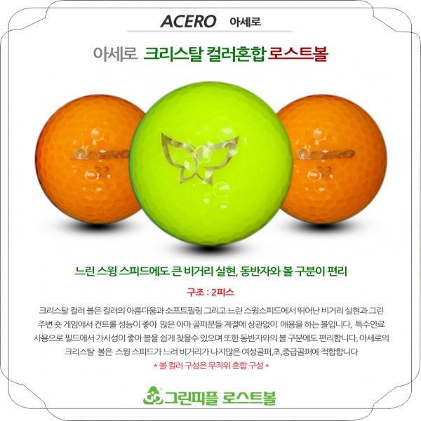 그린피플,아세로 크리스탈 컬러혼합 2피스 A-급 로스트볼 16개