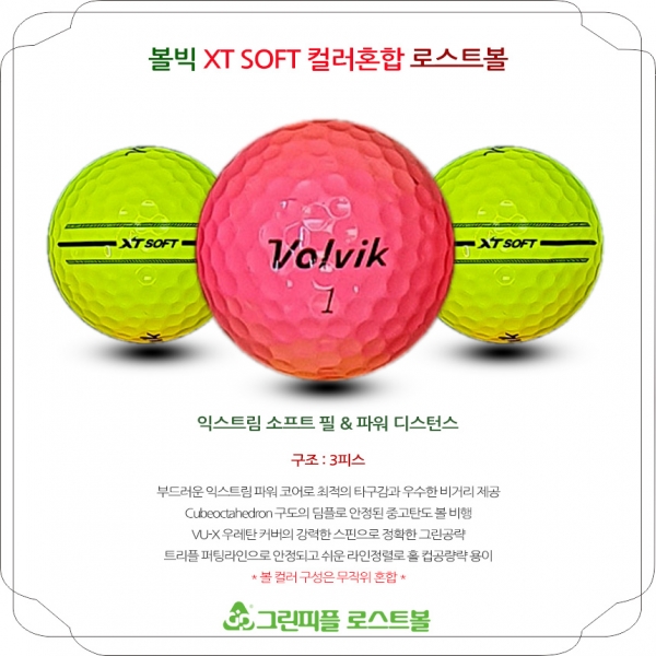 그린피플,[이미지X]볼빅 엑스티 소프트(XT SOFT) 컬러혼합 3피스 B+급 로스트볼 16개