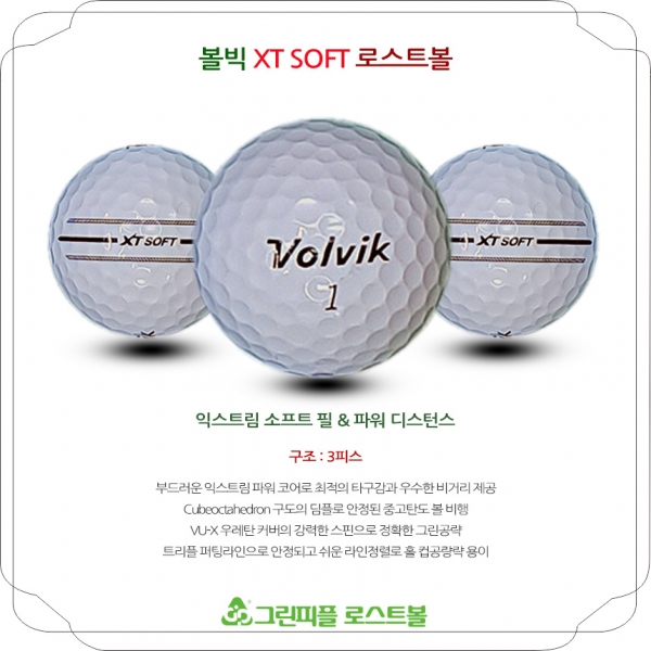 그린피플,볼빅 엑스티 소프트(XT SOFT) 화이트 3피스 A-급 로스트볼 16개