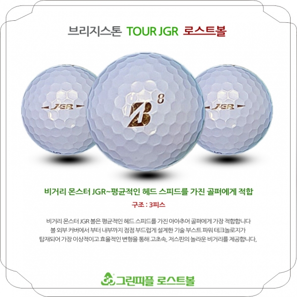 그린피플,브리지스톤 TOUR B JGR 화이트 3피스 A급 로스트볼 16개