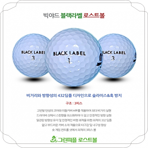 그린피플,빅야드 넥센 세인트 블랙라벨 화이트 3피스 B+급 로스트볼 16개