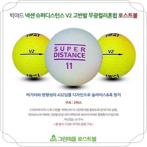 그린피플,빅야드 넥센 슈퍼디스턴스 V2 고반발 무광컬러혼합 2피스 A급 로스트볼 16개