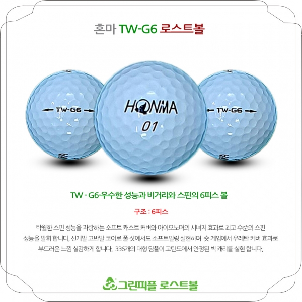 그린피플,혼마 TW-G6 6피스 B+급 로스트볼 16개