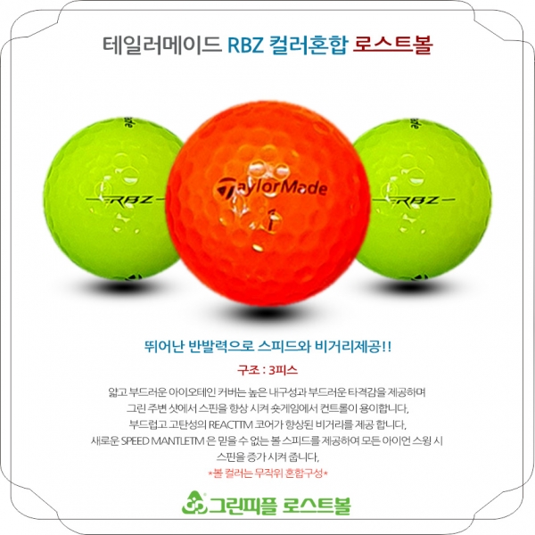 그린피플,테일러메이드 RBZ 컬러혼합 2피스 A-급 로스트볼 16개