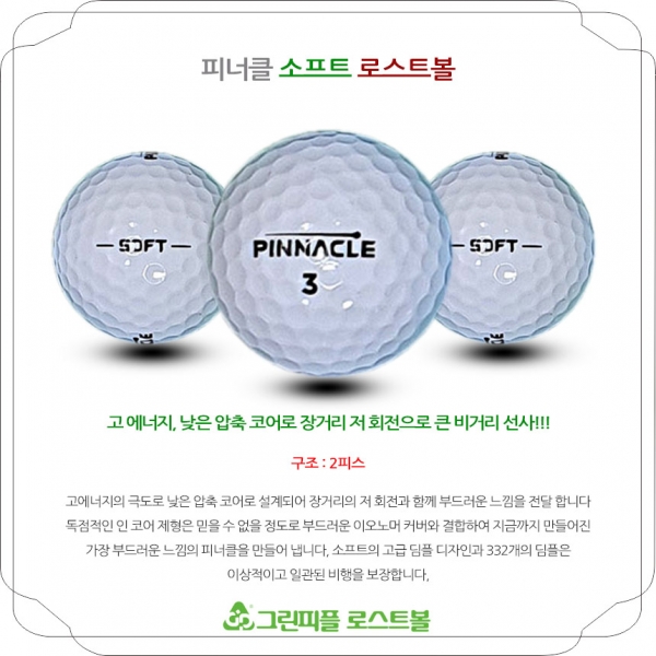그린피플,피너클 소프트 화이트 2피스 A-급 로스트볼 16개