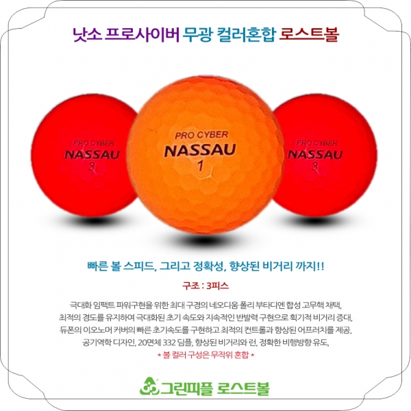 그린피플,낫소 프로사이버 무광 컬러혼합 3피스 B+급 로스트볼 16개