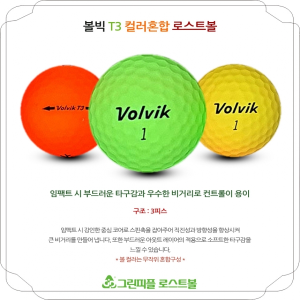 그린피플,볼빅 T3 비비드 무광 컬러혼합 3피스 A급 로스트볼 16개