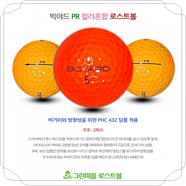 그린피플,빅야드 PR 컬러혼합 2피스 A-급 로스트볼 16개